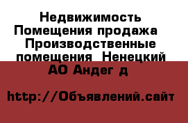 Недвижимость Помещения продажа - Производственные помещения. Ненецкий АО,Андег д.